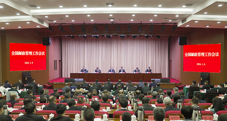 2024年全国邮政管理工作会议在京召开
